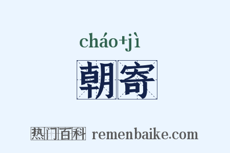 朝寄是什么意思的图片